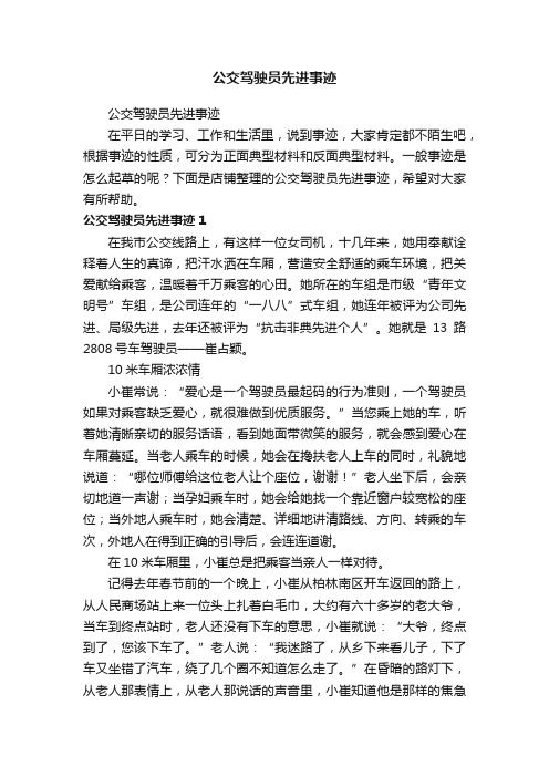 公交驾驶员先进事迹