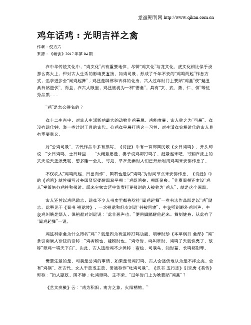 鸡年话鸡：光明吉祥之禽