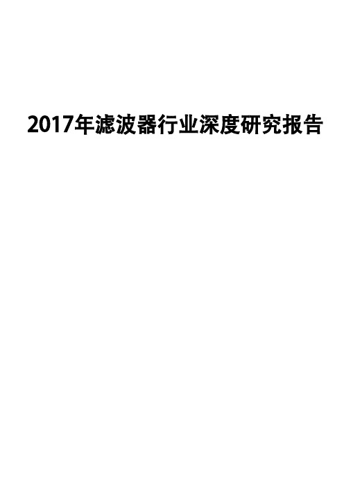 2017年滤波器行业深度研究报告