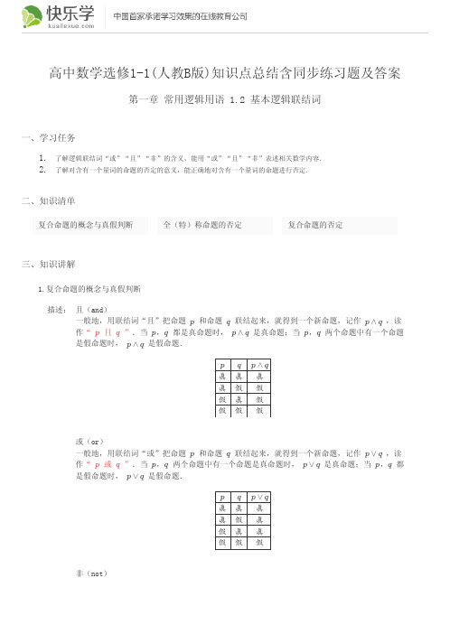 高中数学选修1-1(人教B版)第一章常用逻辑用语1.2知识点总结含同步练习题及答案