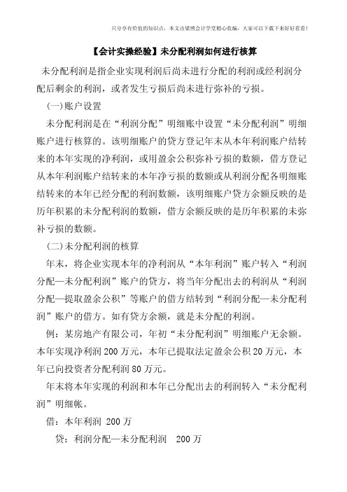 【会计实操经验】未分配利润如何进行核算