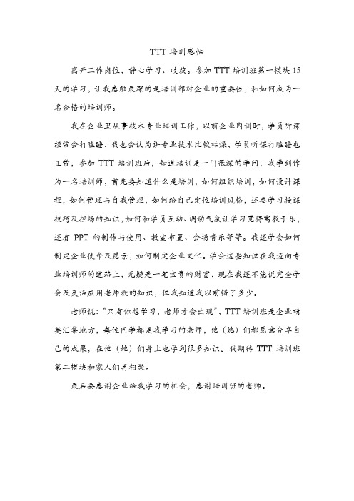 TTT培训班学习感悟