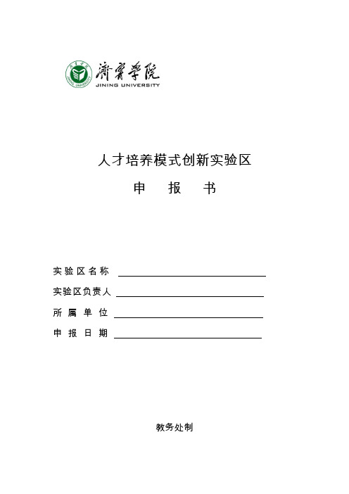人才培养模式创新实验区申报书