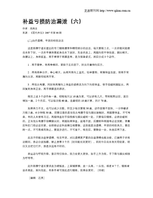 补益亏损防治漏泄(六)