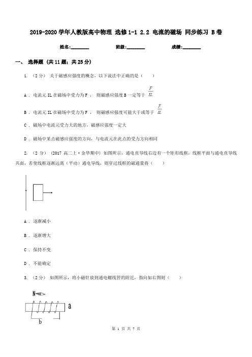2019-2020学年人教版高中物理 选修1-1 2.2 电流的磁场 同步练习 B卷