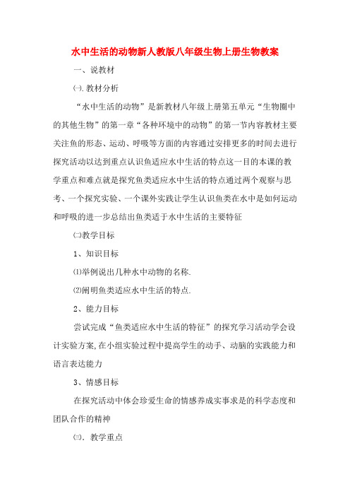 水中生活的动物新人教版八年级生物上册生物教案