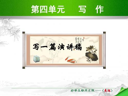 新编文档-2019(新)语文版九年级语文下册课件：第4单元 写作  (共15张PPT)-精品文档
