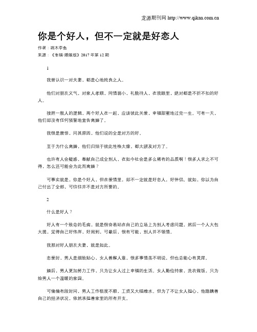 你是个好人,但不一定就是好恋人