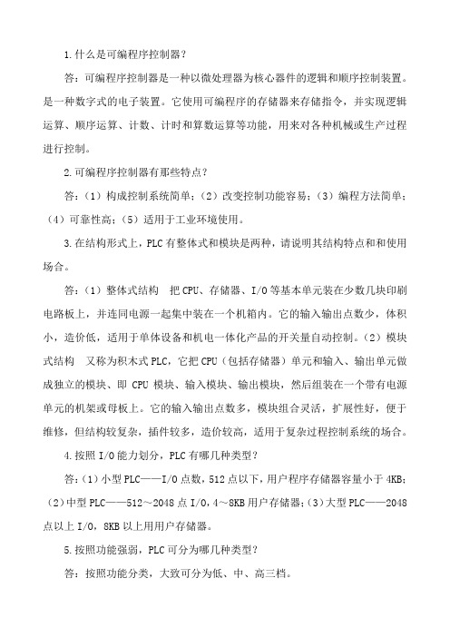 什么是可编程序控制器