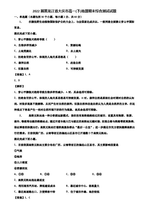 2022届黑龙江省大庆市高一(下)地理期末综合测试试题含解析