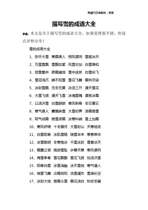描写雪的成语大全