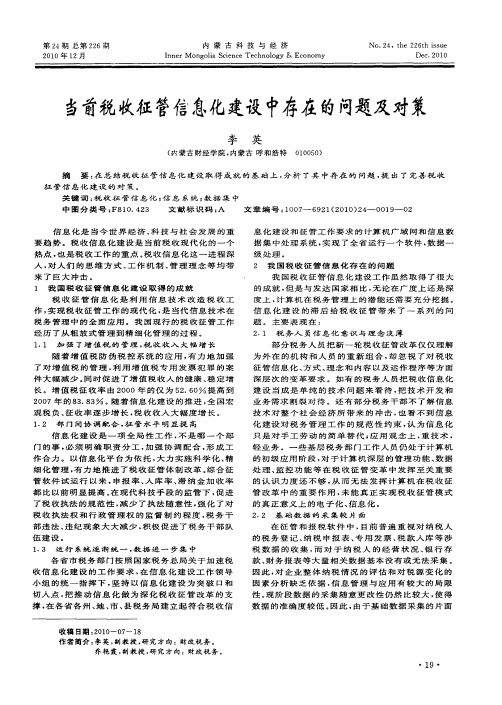 当前税收征管信息化建设中存在的问题及对策