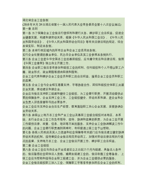 关于湖北省企业工会条例(精)