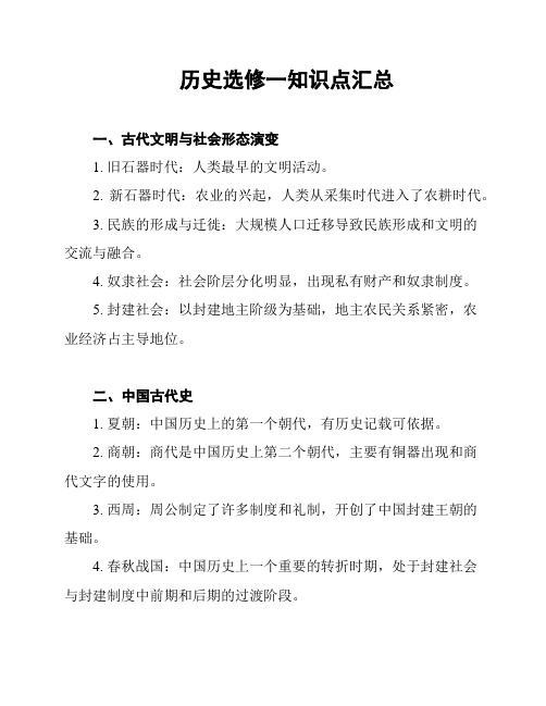 历史选修一知识点汇总