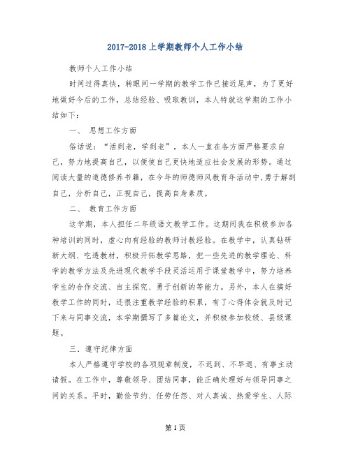 2017-2018上学期教师个人工作小结
