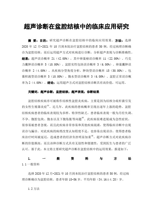 超声诊断在盆腔结核中的临床应用研究