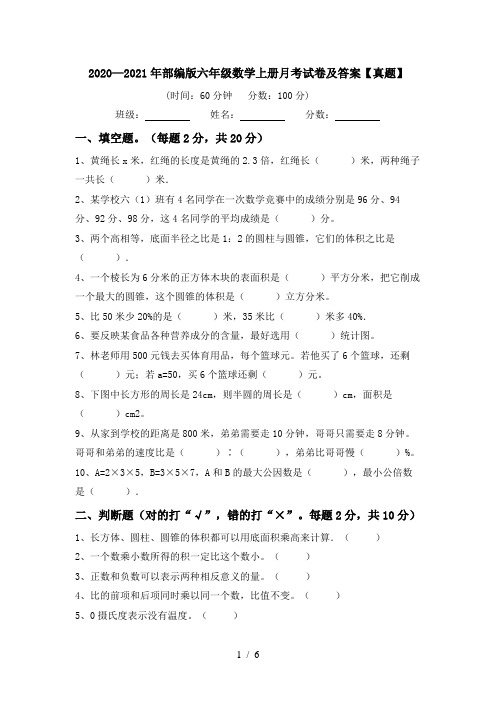 2020—2021年部编版六年级数学上册月考试卷及答案【真题】