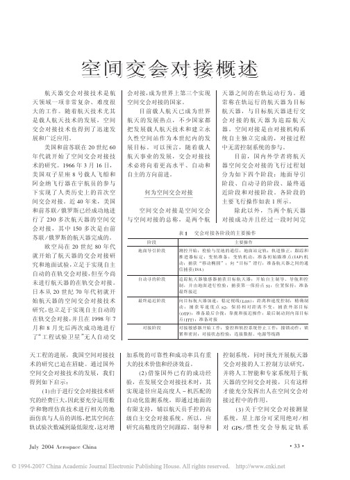 空间交会对接概述