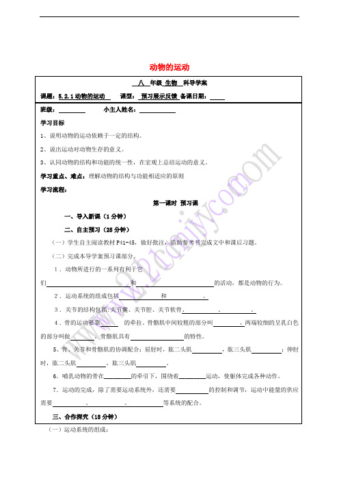 八年级生物上册 5.2.1 动物的运动导学案(无答案)(新版)新人教版
