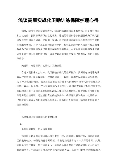 浅谈高原实战化卫勤训练保障护理心得