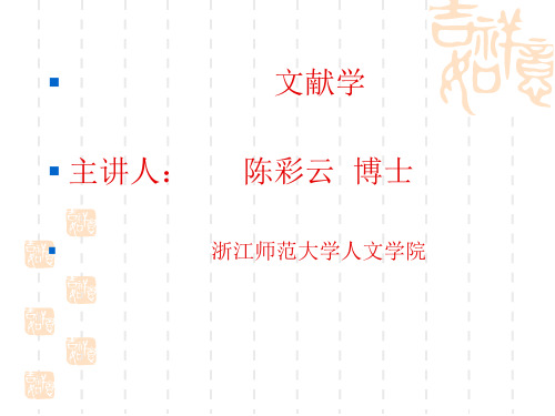 文献学第二讲：文献的载体