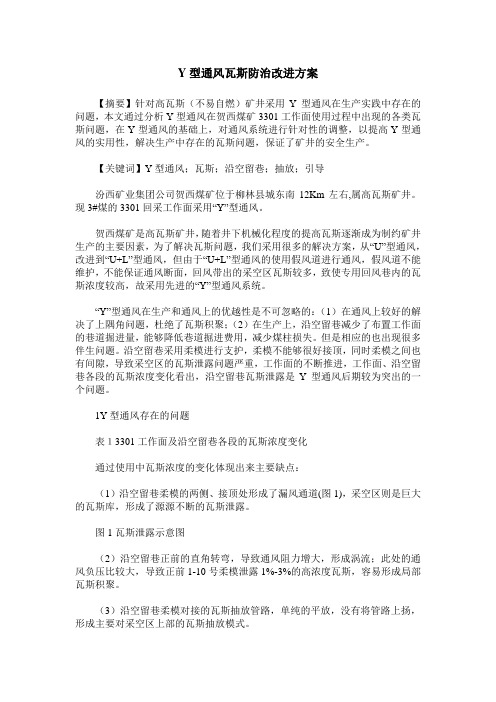 Y型通风瓦斯防治改进方案