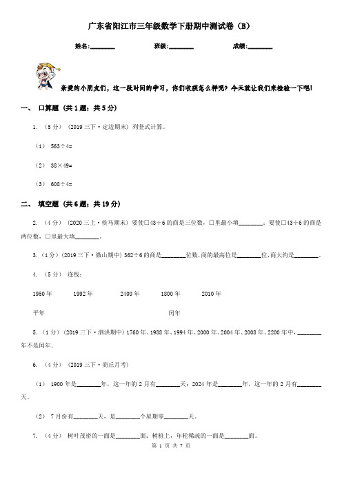 广东省阳江市三年级数学下册期中测试卷(B)