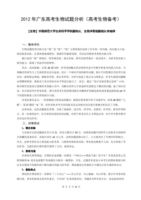 2012年广东高考生物试题分析(高考生物备考)