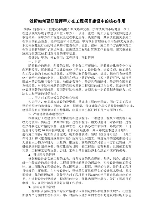 浅析如何更好发挥甲方在工程项目建设中的核心作用