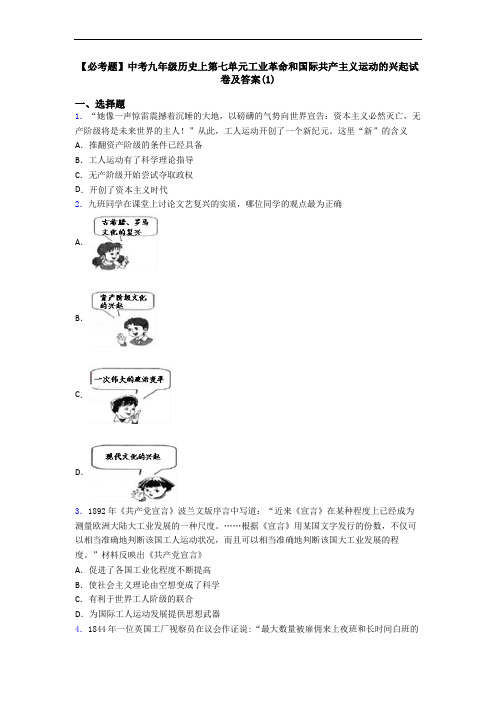 【必考题】中考九年级历史上第七单元工业革命和国际共产主义运动的兴起试卷及答案(1)
