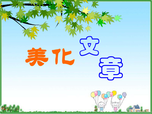 中山版_四年级_信息技术课件第三章学做小编辑美化文章