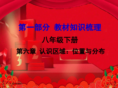 中考地理 第1部分 教材知识梳理 八下 第六章 认识区域：位置与分布复习地理