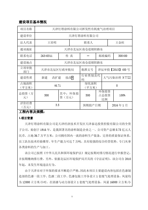 环境影响评价报告公示：天津灯塔涂料挥发性有机废气治理项目全本公示环评报告