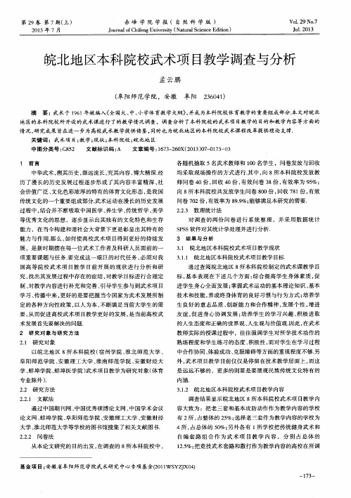 皖北地区本科院校武术项目教学调查与分析