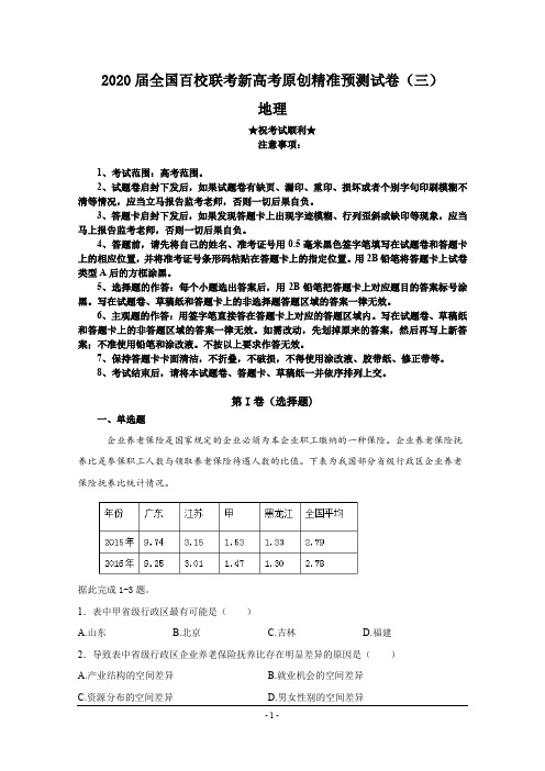 2020届全国百校联考新高考原创精准预测试卷(三)地理
