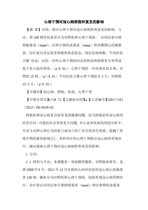 心理干预对冠心病病程和复发影响论文