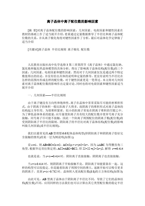 离子晶体中离子配位数的影响因素
