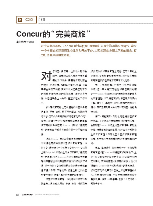 Concur的“完美商旅”