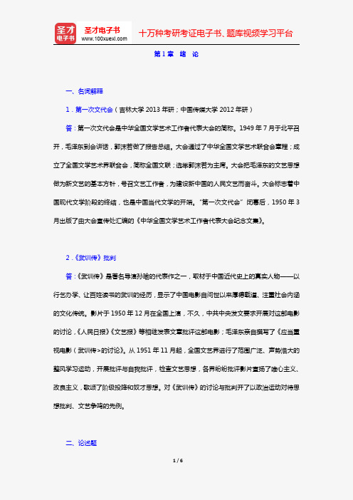 陈思和《中国当代文学史教程》(第2版)(章节题库 第1章 绪论)【圣才出品】