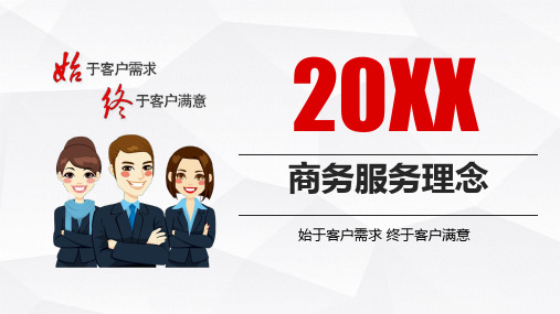 商务服务理念培训之始于客户需求 终于客户满意