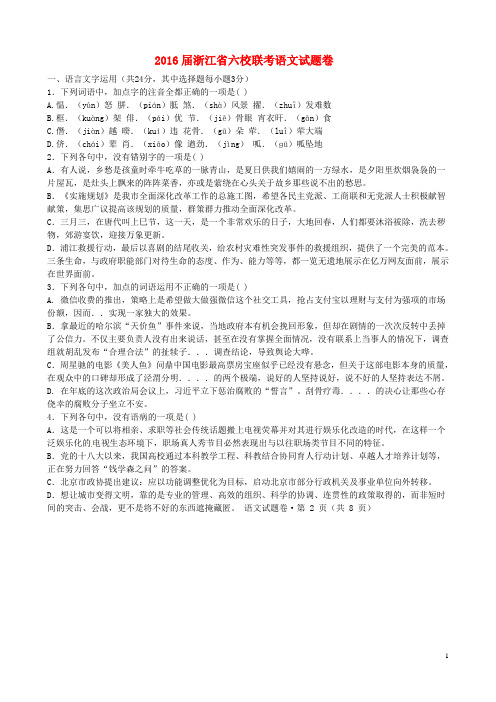 浙江省2016届高三语文下学期六校联考试题