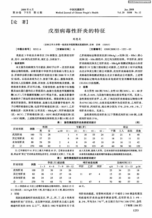 戊型病毒性肝炎的特征