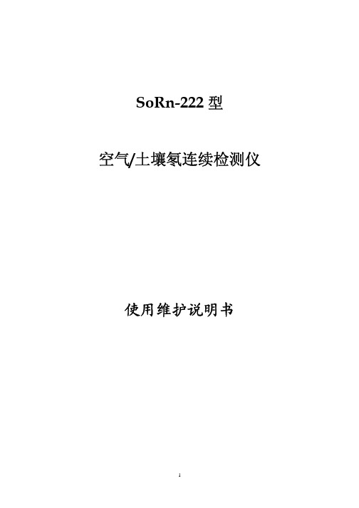 土壤空气测氡仪-说明书----SORN-222