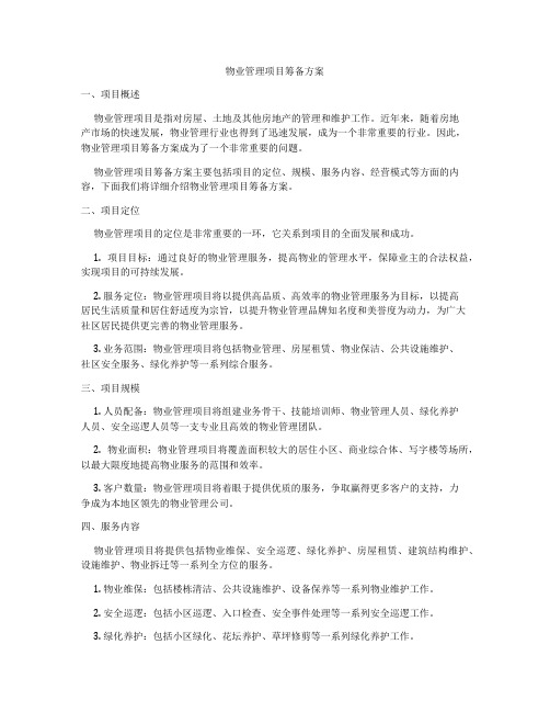 物业管理项目筹备方案