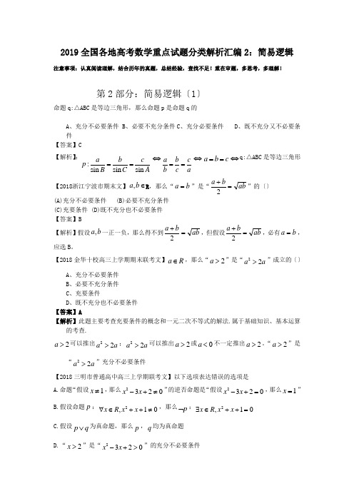 2019全国各地高考数学重点试题分类解析汇编2：简易逻辑