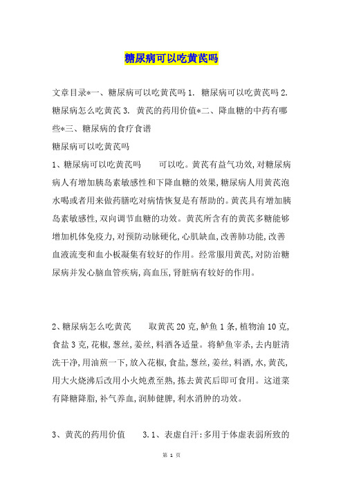 糖尿病可以吃黄芪吗