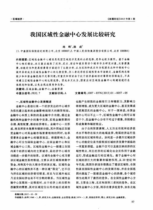 我国区域性金融中心发展比较研究