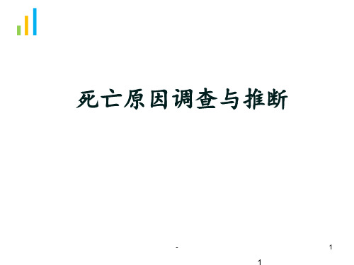 死亡原因调查和推断PPT课件