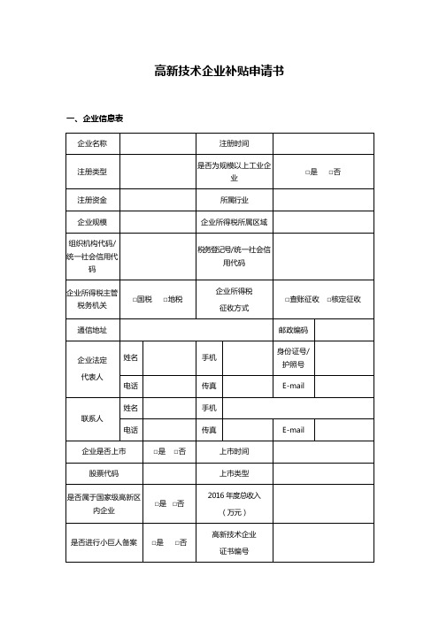 高新技术企业补贴申请书