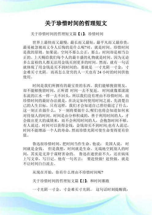 关于珍惜时间的哲理短文.doc